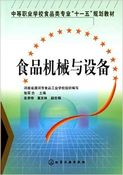 《食品机械与设备》 张军合, 张青锋, 董吉林【摘要 书评 试读】图书